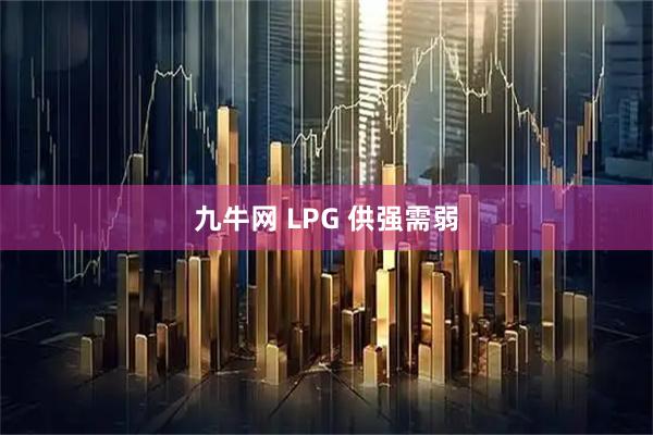 九牛网 LPG 供强需弱